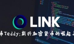 了解虚拟币Teddy：新兴加密