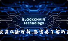 虚拟币交易风险分析：您