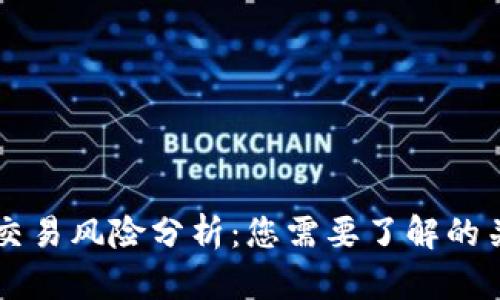 虚拟币交易风险分析：您需要了解的关键要素