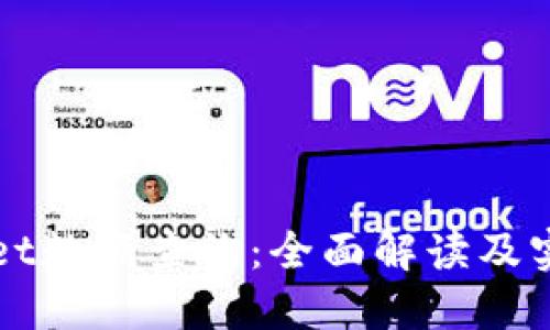 TPWallet数据查询：全面解读及实用技巧