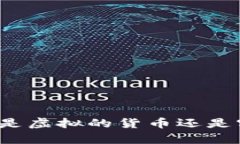 比特币究竟是虚拟的货币