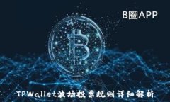   TPWallet波场投票规则详细