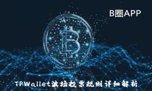   
TPWallet波场投票规则详细解析