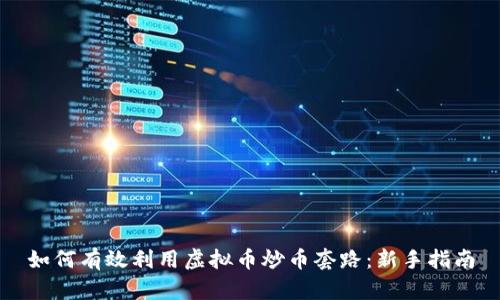 如何有效利用虚拟币炒币套路：新手指南