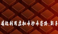如何有效利用虚拟币炒币