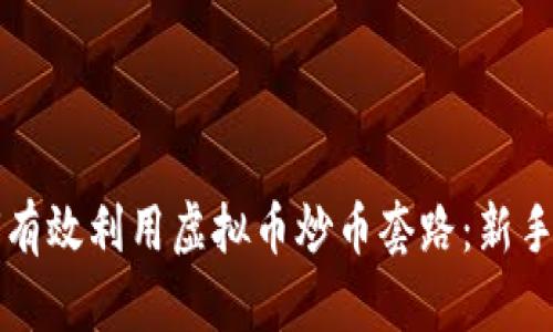 如何有效利用虚拟币炒币套路：新手指南