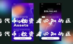 虚拟币与代币：投资者必