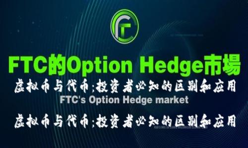 虚拟币与代币：投资者必知的区别和应用

虚拟币与代币：投资者必知的区别和应用