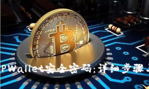 如何创建TPWallet安全密码：详细步骤与注意事项