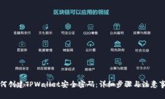 如何创建TPWallet安全密码：