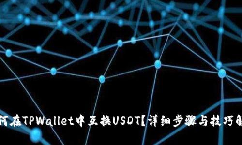 如何在TPWallet中互换USDT？详细步骤与技巧解析