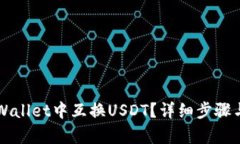 如何在TPWallet中互换USDT？