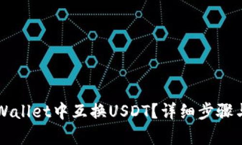 如何在TPWallet中互换USDT？详细步骤与技巧解析