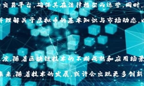 jiaotu 如何识别和应对虚拟币贩子？/jiaotu

 虚拟币, 加密货币, 网络安全, 投资风险 /guanjianci

### 内容主体大纲

1. 引言
   - 虚拟币的兴起与发展
   - 虚拟币贩子的定义与特点

2. 虚拟币市场的现状
   - 主流虚拟币介绍
   - 虚拟币交易平台的类型

3. 虚拟币贩子的识别
   - 常见的诈骗手法
   - 如何判断交易的可信度

4. 如何保护自己免受虚拟币贩子的侵害
   - 安全投资的基本原则
   - 使用安全工具与软件

5. 应对虚拟币贩子的策略
   - 如何举报与维权
   - 心理准备与应对措施

6. 结论
   - 对未来虚拟币市场的展望
   - 个人在虚拟币投资中的角色

---

### 引言

随着科技的发展，虚拟币作为一种新兴的金融工具，逐渐走入大众视野。尤其是比特币、以太坊等加密货币的价值大幅上涨，吸引了大量投资者。然而，随之而来的是市场的混乱，虚拟币贩子如影随形，他们利用投资者的贪婪与无知进行诈骗。

本文将探讨虚拟币贩子的特征，识别他们的手法，以及如何有效地保护自己，免受侵害，并分享一些面对这些贩子时的应对策略。

---

### 虚拟币市场的现状

近年来，虚拟币市场的蓬勃发展促使了各种有价值的数字资产出现。虽然比特币依然是市场的霸主，但越来越多的加密货币正在与之争夺市场份额，如以太坊、瑞波币等。

与此同时，各种交易平台的崛起使得虚拟币交易变得更加便利，但也使得市场的监管愈加困难。一些不法分子利用这些交易平台进行虚假交易、诈骗，给投资者带来了巨大的风险。

---

### 虚拟币贩子的识别

常见的诈骗手法

虚拟币贩子通常会使用多种手段来欺骗投资者，例如承诺高额回报的投资计划、假冒知名交易平台、发送不实的新闻和市场预测等。他们可能会借助社交媒体、电子邮件等方式进行宣传。

投资者应当提高警惕，不轻易相信“迅速致富”的承诺。通常，这些骗局都是利用投资者的心理，制造一种紧迫感，让人做出草率的决定。

如何判断交易的可信度

判断交易的可信度可以从以下几个方面进行考虑：首先，查看交易所的注册信息和用户评价。其次，了解市场行情，避免盲目跟风。最后，关注政策法规的变化，合规的平台一般更加可靠。

---

### 如何保护自己免受虚拟币贩子的侵害

安全投资的基本原则

在进行虚拟币投资时，遵循一些基本的安全原则至关重要。首先，分散投资，不要将所有资金投入一项资产。其次，保持警惕，不随便透露个人信息或私钥。最后，定期对自己的投资进行评估，及时调整策略。

使用安全工具与软件

为了保护自己的资产，使用安全工具和软件非常重要。例如，安装反病毒软件，确保设备的安全；使用硬件钱包而非在线钱包存储大额虚拟币交易。同时，保持软件的更新，以获得最新的安全补丁。

---

### 应对虚拟币贩子的策略

如何举报与维权

如果不幸遇到虚拟币贩子，及时举报是非常重要的。投资者可以通过各大社交媒体平台、网络安全办公室等渠道进行举报。同时，收集相关的证据，如交易记录、聊天记录等，有助于维权。

心理准备与应对措施

面对虚拟币贩子，投资者需要有心理准备。首先，理解市场的风险，保持冷静，避免盲目追求利益。再次，寻求专业建议，如果对某项投资有疑问，可以咨询专业人士。

---

### 结论

综上所述，虚拟币贩子的存在给市场带来了诸多风险，但只要我们提高警惕，掌握一些基本的投资知识与贩子的识别技巧，就能有效保护自己，避免损失。

未来虚拟币市场的发展充满不确定性，投资者应当时刻关注市场动态，谨慎决策，确保自己的投资安全。

---

### 相关问题

1. **虚拟币贩子是如何运作的？**
   
   虚拟币贩子的运作模式
   虚拟币贩子通常通过多种渠道吸引投资者，包括社交网络、论坛和博客。他们可能建立虚假网站，以假冒知名交易平台的方式进行投资，并通过虚假的回报承诺来吸引投资者入金。
   
   一旦投资者投入资金，贩子一般会关闭网站或消失，造成投资者的资金损失。在运作过程中，贩子还可能利用金融市场的波动来误导投资者，制造假象让人们相信投资潜力巨大。

2. **如何确认虚拟币交易平台的合法性？**

   确认交易平台合法性的方法
   在选择交易平台时，首先要检查其牌照和注册信息，确保平台在所在国家或地区合法经营。同时，可以查看用户评价和反馈，了解这家平台的信誉度。定期更新的交易平台，通常意味着其运营稳定，也比较可信赖。
   
   投资者还应关注是否有透明的费用结构，以及是否提供详尽的客户服务支持。安全性也是一个重要的考虑要素，需确认交易平台是否使用了高级加密技术以保护用户信息和资金。

3. **网络安全在虚拟币交易中的重要性？**

   网络安全的重要性
   网络安全在虚拟币交易中至关重要，因为投资者的资产和个人信息面临诸多威胁。黑客攻击、钓鱼网站等都是常见问题，能够导致投资者资金直接损失。因此，采用强密码和双因素认证显得尤为重要。
   
   此外，投资者还应注意不在公开网络下进行交易，并定期检查设备安全。任何可疑的活动都应及时报告，确保个人资产的安全。最后，投资者应确保使用的软件和设备是最新版本，以防御已知的网络攻击。

4. **投资虚拟币的风险与收益对比如何？**

   风险与收益的分析
   投资虚拟币具有相对较高的潜在收益，但同时伴随非常高的风险。许多虚拟币价格波动剧烈，投资者可能面临极大的损失风险。尤其是在缺乏市场经验的情况下，投资者可能会因为市场的短期波动而做出错误的决策。
   
   因此，进行虚拟币投资前，投资者需明确自己的风险承受能力，并进行充分研究。切忌盲目跟风或投机，在充分理解市场机制后，再做出投资决策。投资者还应设置止损机制，以降低潜在的财务风险。

5. **怎样通过合法途径进行虚拟币投资？**

   合法投资的途径
   进行虚拟币投资时，选择合法的平台及方式是至关重要的。投资者应首先选择持有合规牌照的交易平台，确保其在法律框架内运营。同时，在投资时，保持记录所有交易，确保财务的透明性。
   
   投资者还需关注所在国家或地区的法规，以确保自己的投资方式与当地法律一致。此外，学习并理解关于虚拟币的基本知识与市场动态，以合理控制投资过程中的每一步。

6. **虚拟币市场的未来展望是什么？**

   未来市场的趋势
   虚拟币市场未来的发展趋势将受到多个因素的影响，包括技术进步、监管政策以及公众接受程度。随着区块链技术的不断成熟和应用场景的扩大，虚拟币的使用可能会越来越普遍。
   
   同时，监管政策的变化将深刻影响市场格局，合法合规的交易平台将更容易获得用户的信任。未来，随着技术的发展，或许会出现更多创新的虚拟币项目，重新定义我们的金融交易方式。