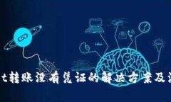 TPWallet转账没有凭证的解决