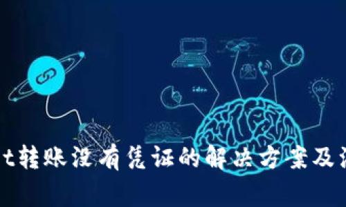 TPWallet转账没有凭证的解决方案及注意事项