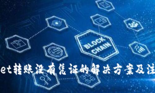TPWallet转账没有凭证的解决方案及注意事项