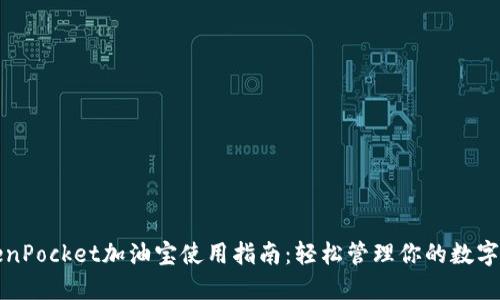 TokenPocket加油宝使用指南：轻松管理你的数字资产