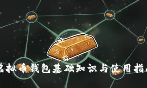 虚拟币钱包基础知识与使用指南