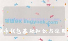 虚拟币钱包基础知识与使
