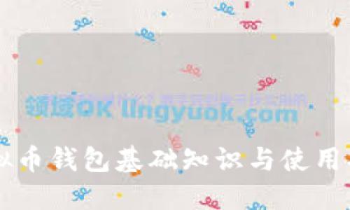 虚拟币钱包基础知识与使用指南