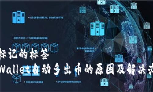 被标记的标签
TPWallet自动多出币的原因及解决办法