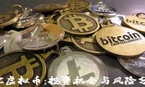 
JRC虚拟币：投资机会与风险分析