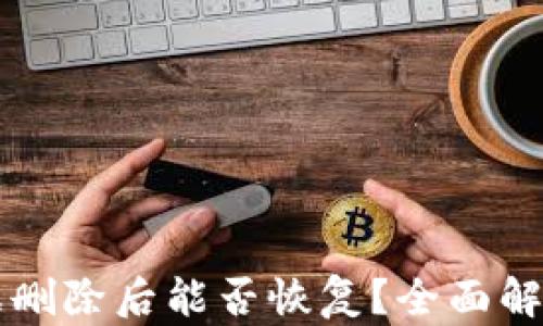 
TPWallet数据删除后能否恢复？全面解析与解决方案