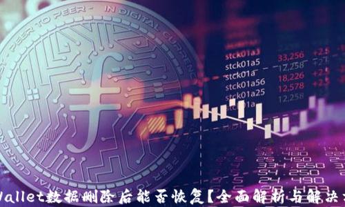
TPWallet数据删除后能否恢复？全面解析与解决方案