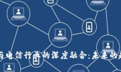 虚拟货币与电信行业的深