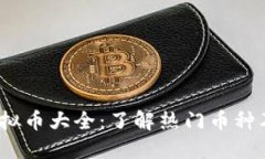 2023年虚拟币大全：了解热