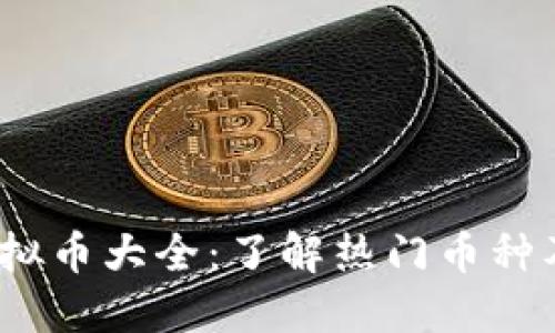 2023年虚拟币大全：了解热门币种及投资策略