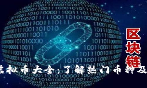 2023年虚拟币大全：了解热门币种及投资策略