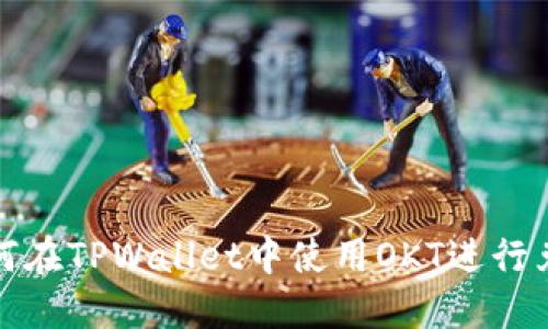 如何在TPWallet中使用OKT进行兑换