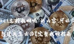 关于“TokenPocket支持找回吗