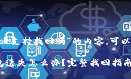 关于“TokenPocket支持找回吗”的内容，可以归纳为以下结构：

TokenPocket钱包遗失怎么办？完整找回指南