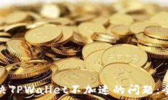   如何解决TPWallet不加速的