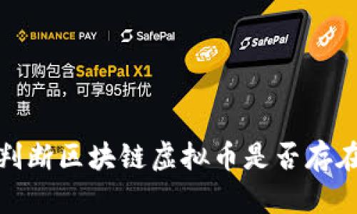 如何有效判断区块链虚拟币是否存在超发情况