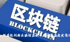如何有效判断区块链虚拟