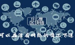 tpwallet可以在没有网络的情