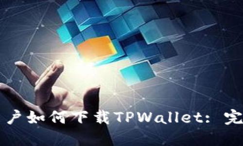 苹果用户如何下载TPWallet: 完全指南