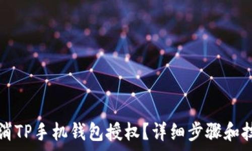   
如何取消TP手机钱包授权？详细步骤和技巧解析