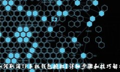   如何取消TP手机钱包授权