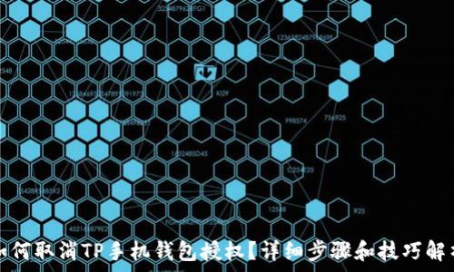   
如何取消TP手机钱包授权？详细步骤和技巧解析