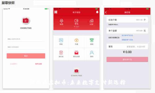 银联币虚拟币：未来数字支付新选择