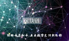 银联币虚拟币：未来数字