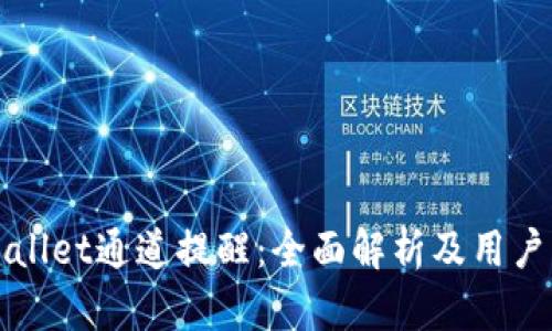 TPWallet通道提醒：全面解析及用户指南