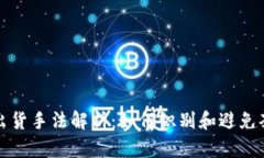 虚拟币出货手法解析：如