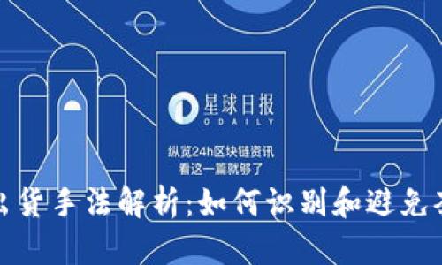 虚拟币出货手法解析：如何识别和避免套利风险