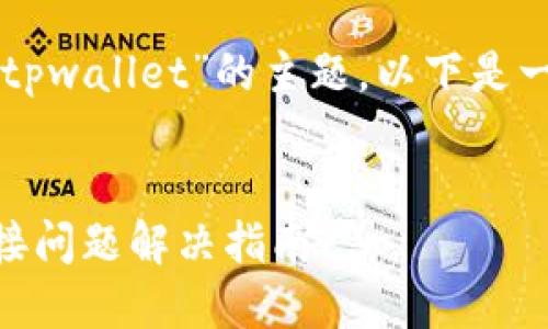 针对“薄饼链接不了tpwallet”的主题，以下是一个的及相关关键词。


薄饼与TPWallet连接问题解决指南
